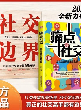 抖音同款】痛点社交书+社交边界书正版全套2册 常见关键情景难题全解 让你沟通对话得体 社交更流畅 说话技巧人际交往书籍