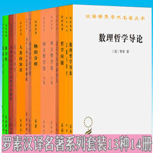 正版罗素全集汉译名著系列书籍套装13种14册权威与个人/宗教与科学/权力论/西方哲学史/人类的知识/哲学问题逻辑与知识商务印书馆