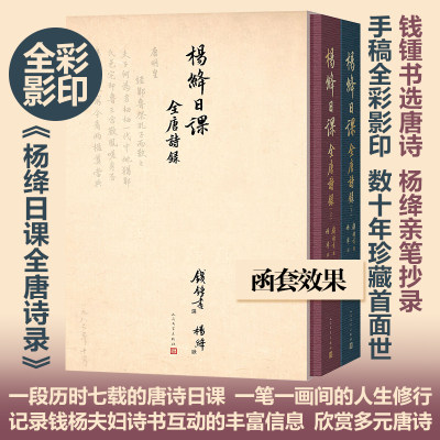 杨绛日课全唐诗录上下册钱锺书珍藏数十年唐诗手稿一笔一画的抄诗修行杨绛先生诞辰110周年纪念历时七载的唐诗日课手稿影印