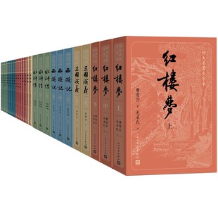 社四大名著原著正版 曲三百首诗词书籍 三国演义西游记水浒传红楼梦大字版 全套27册 人民文学出版 古典文学大字本套装 唐诗宋词元 正版