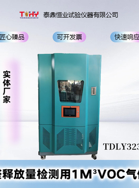 TDLY32379-B甲醛释放量检测用1m³VOC气候箱/甲醛释放箱/气候箱