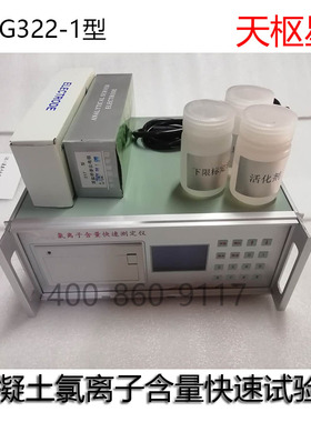 TDJG322天枢星牌混凝土氯离子含量快速试验仪氯离子含量测定仪