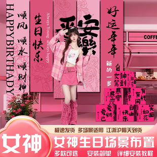 生日场景布置装饰挂布快乐闺蜜派对横幅条幅背景布女神氛围感道具