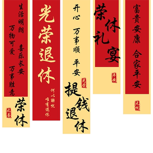 光荣退休欢送会条幅布置氛围装饰老师领导同事离职场景挂布仪式感