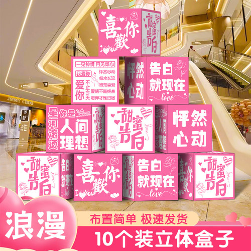 情人节520表白求婚室内布置立体地堆盒店铺活动商场氛围拍照打卡