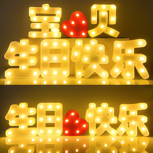 生日快乐led字母灯场景布置周岁