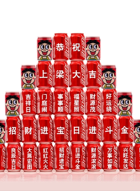 上梁大吉可乐定制印字