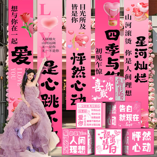 表告白求婚条幅氛围挂布地堆盒