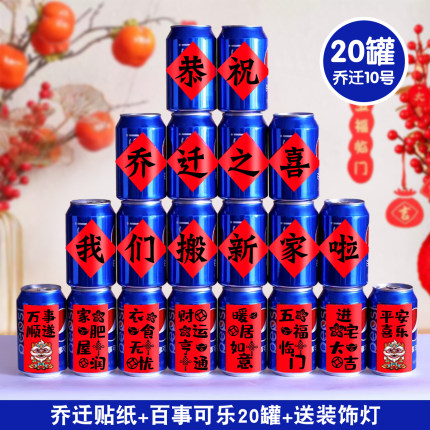 乔迁之喜百事可乐贴纸定制新居布置搬家入宅仪式用品大全喜庆布置