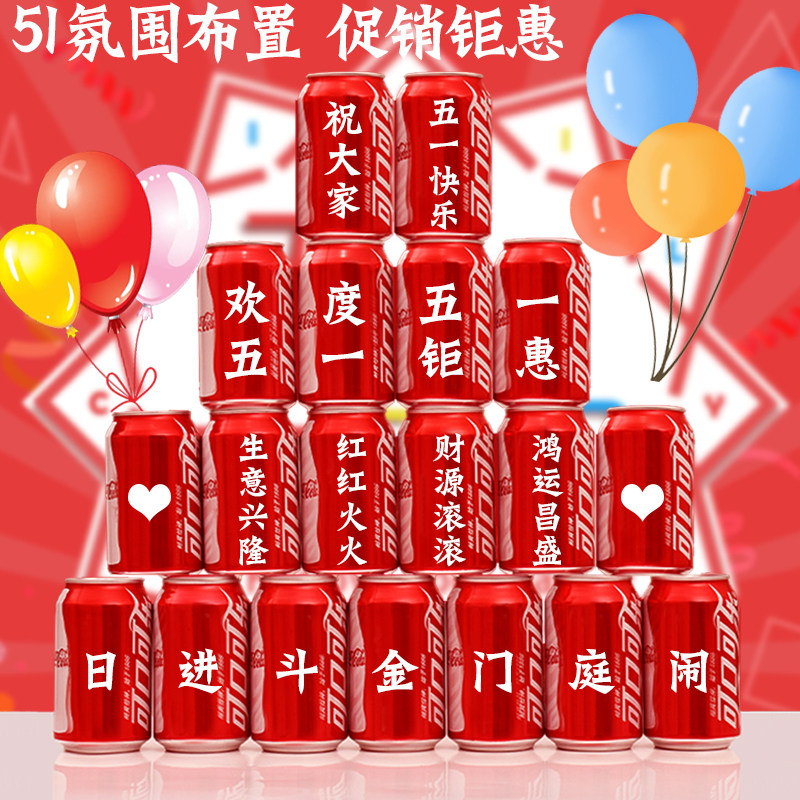 五一劳动节可乐定制装饰diy商场店铺节日活动氛围摆件布置51印字