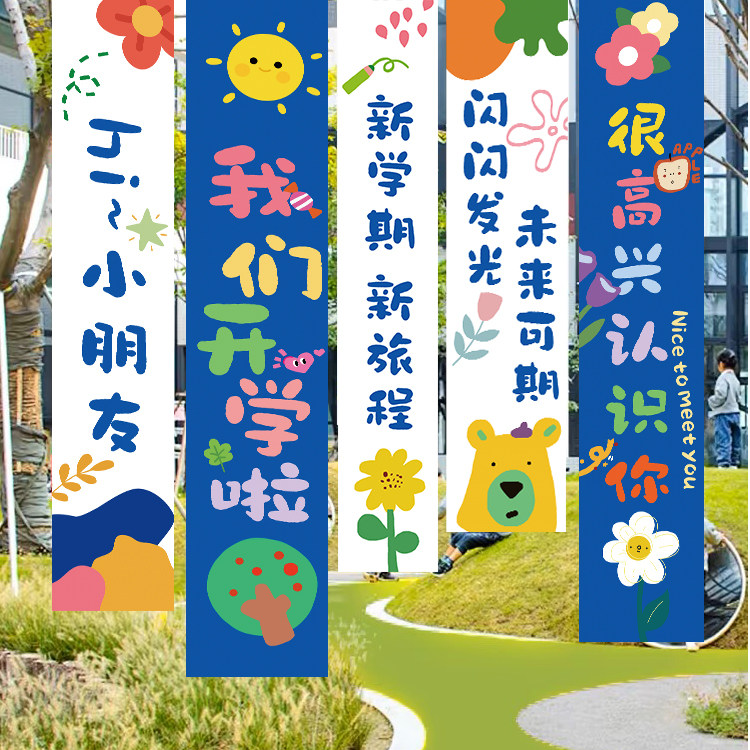 我们开学啦季典礼场景布置图片