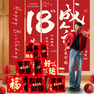 成人礼生日派对条幅挂布地堆盒