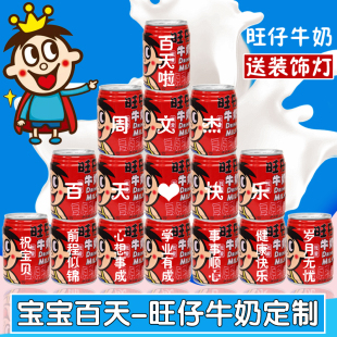 30天 兔宝满月百天旺仔牛奶定制易拉罐儿童孩子生日百日宴礼物100