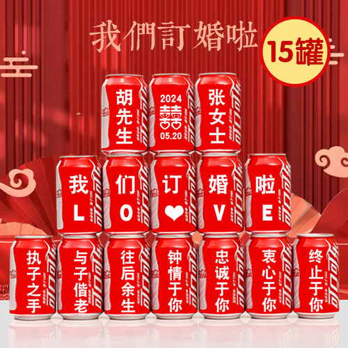 可乐订婚印字摆台装饰布置易拉罐