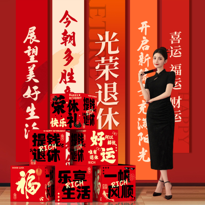 光荣退休地堆盒条幅挂布场景布置