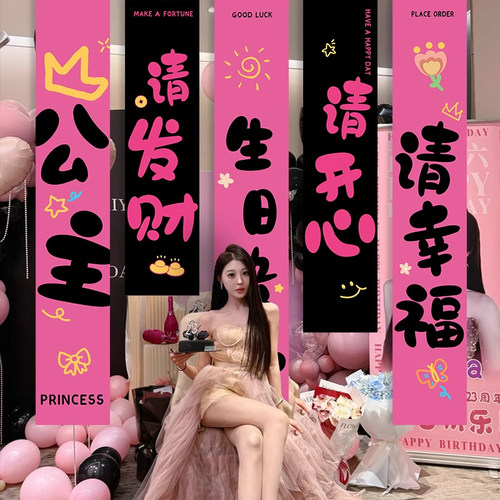 生日条幅布置18岁公主请发财