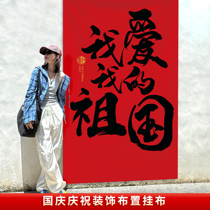 国庆节节氛围场景布置装饰条幅