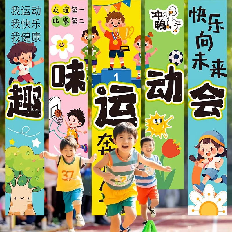 幼儿园小学亲子运动会场景条幅