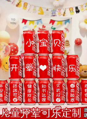 儿童开荤生日满月百日宴可乐