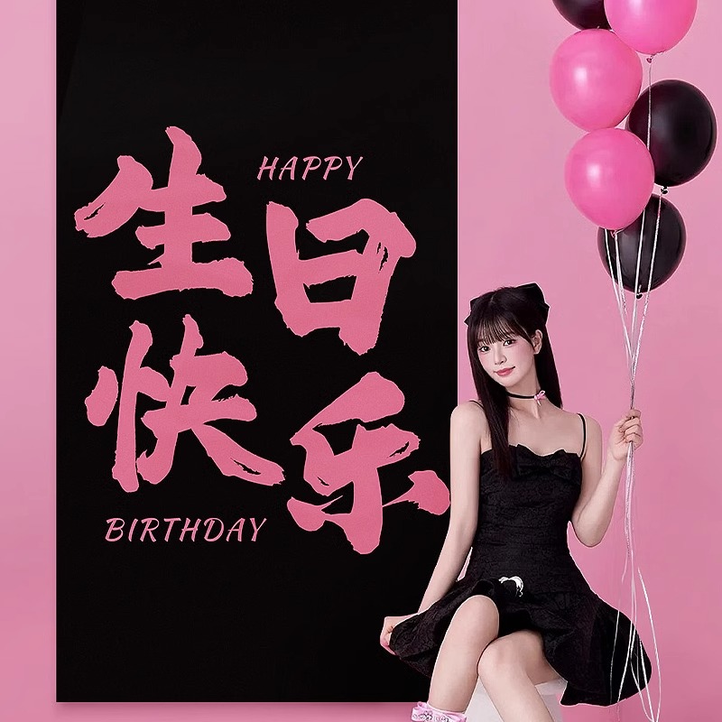 成人礼生日快乐场景布置条幅挂布
