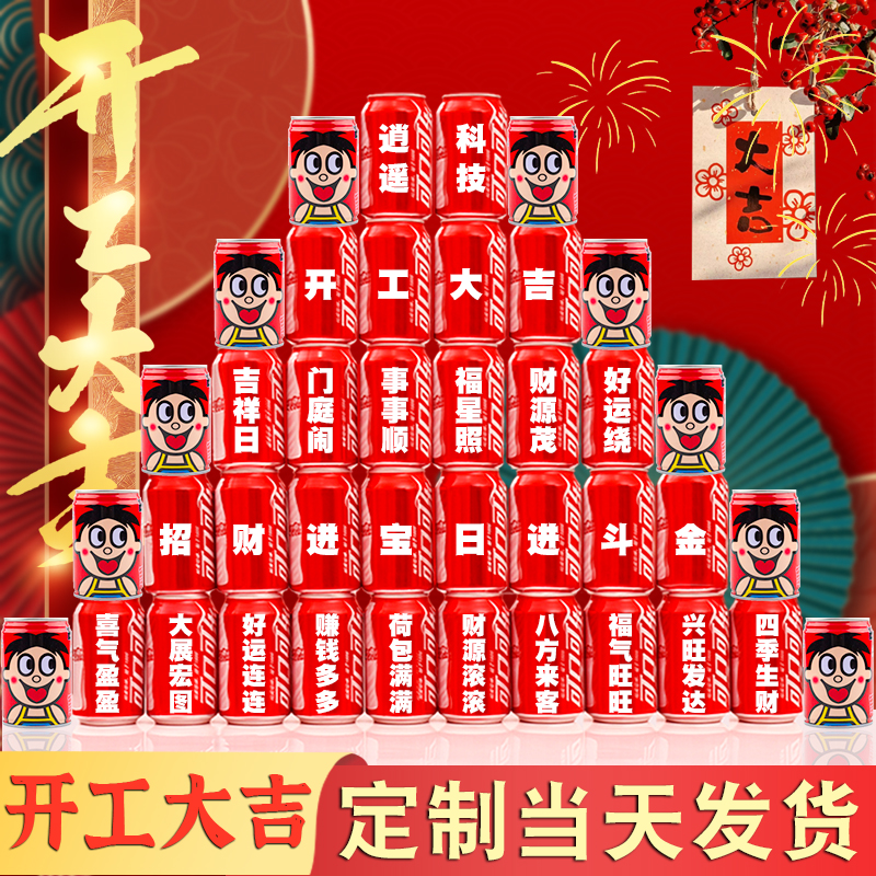 开工大吉可乐定制印字