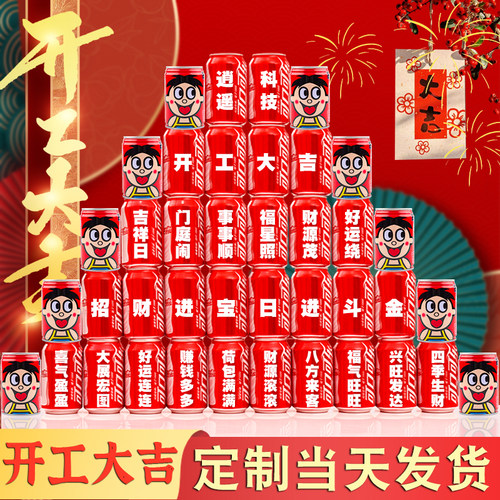 开工大吉可乐定制印字