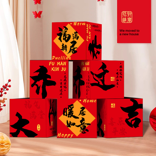 乔迁之喜布置进宅大吉地堆盒子摆件地堆头搬家装饰条幅挂布布置