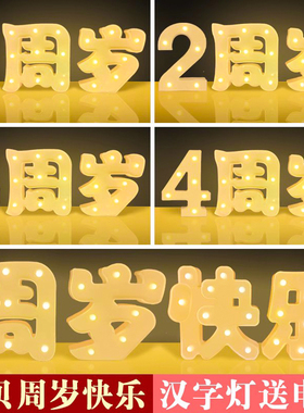 周岁快乐汉字灯led生日快乐派对女儿1周岁浪漫后备箱布置场景装饰