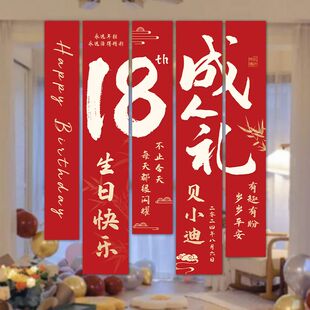 成人礼十八生日装 饰场景布置布拉条横幅 扮条幅男孩女孩18岁仪式 装