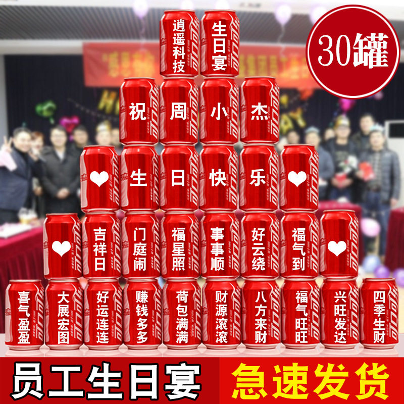 员工生日会集体派对装饰印字可乐定制公司会场创意布置庆典聚餐