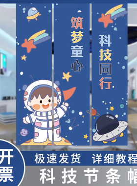 学校园教室横幅太空宇航员航天科技管挂布条幅场景布置装饰