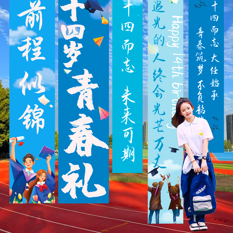 初中学校十四岁青春礼氛围