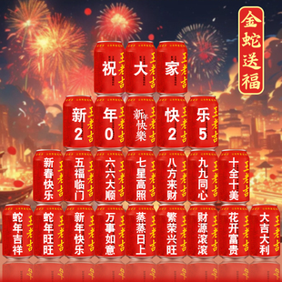 2026年新年快乐王老吉定制饮料刻字春节过年除夕年夜饭礼物摆件