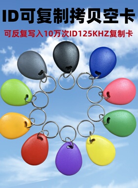 29#ID-125KHZ可复制拷贝空白卡配门禁卡电梯卡锁匠配卡5577钥匙扣
