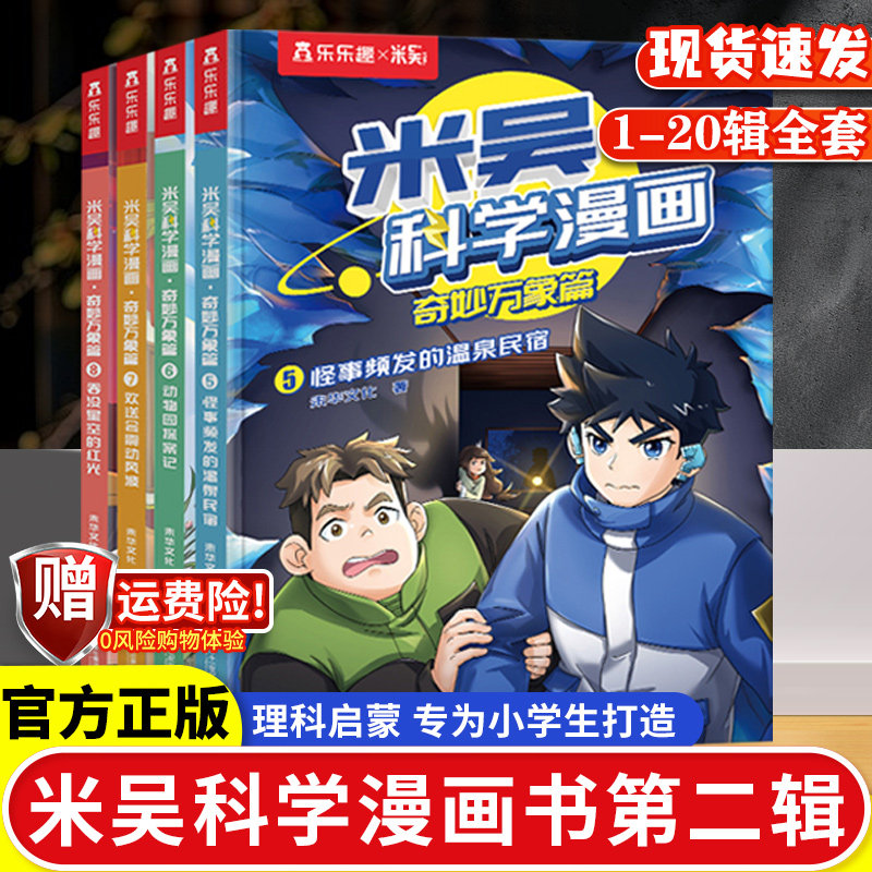 米吴科学漫画书第二辑】正版奇妙万象篇第一第二第三第四辑全套16册6-12岁儿童科学奇遇记漫画小学生一二三四五六年级科普课外阅读,书籍/杂志/报纸,绘本/图画书/少儿动漫书,淘宝优惠券,粉丝福利购,淘宝优惠卷