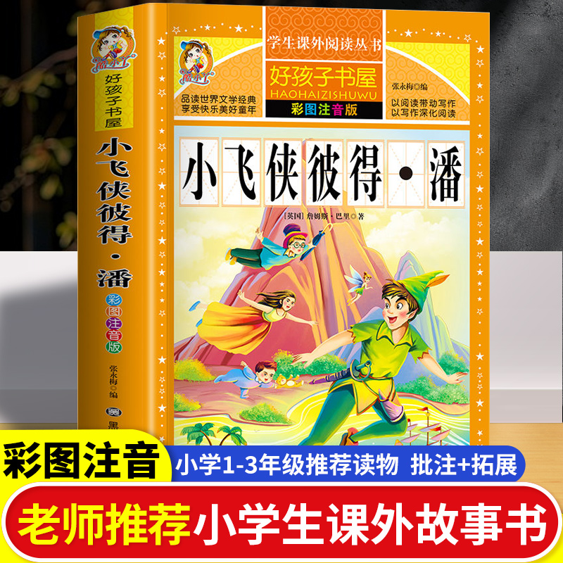 小飞侠彼得原著正版一二三四年级