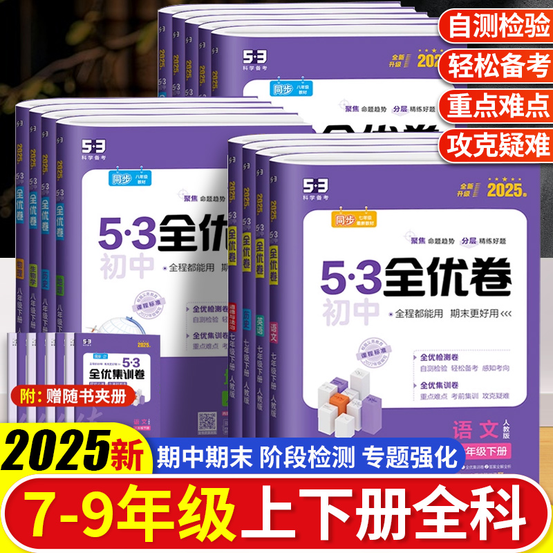 2024版53全优卷初中七八九年级