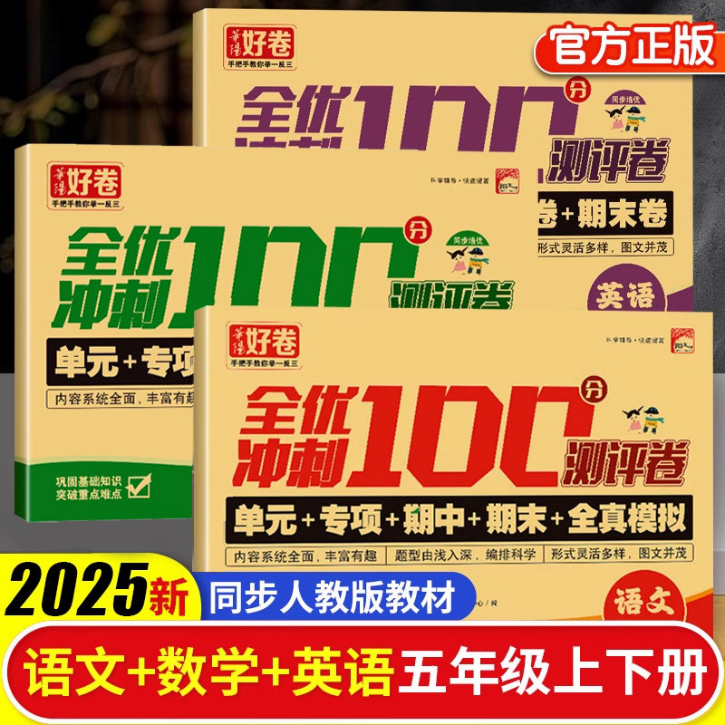 2025全优冲刺100分测评卷五年级