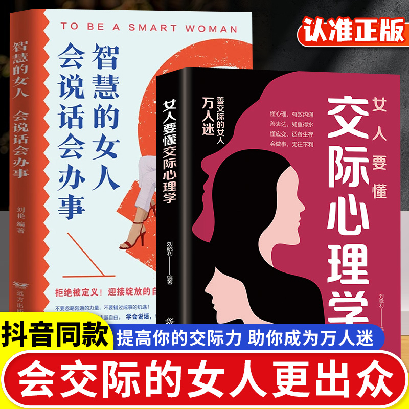 【抖音同款】女人要懂交际心理学+智慧的女人会说话正版会办事 懂博弈的女人最幸福提升格局懂应变情感职场懂心理善表达懂应变技巧