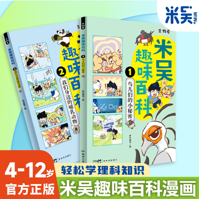 米吴趣味百科儿童漫画科学生物启蒙书鸟儿们的小秘密哺乳动物全套4册小升初4-12岁小学生课外阅读绘本科普书籍这不科学啊正版书籍