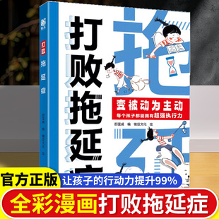 打败拖延症变被动为主动儿童青少年必读书籍时间不是用来拖延的高效行动策略拒绝拖延合理规划提升行动力执行力小学生阅读课外书籍