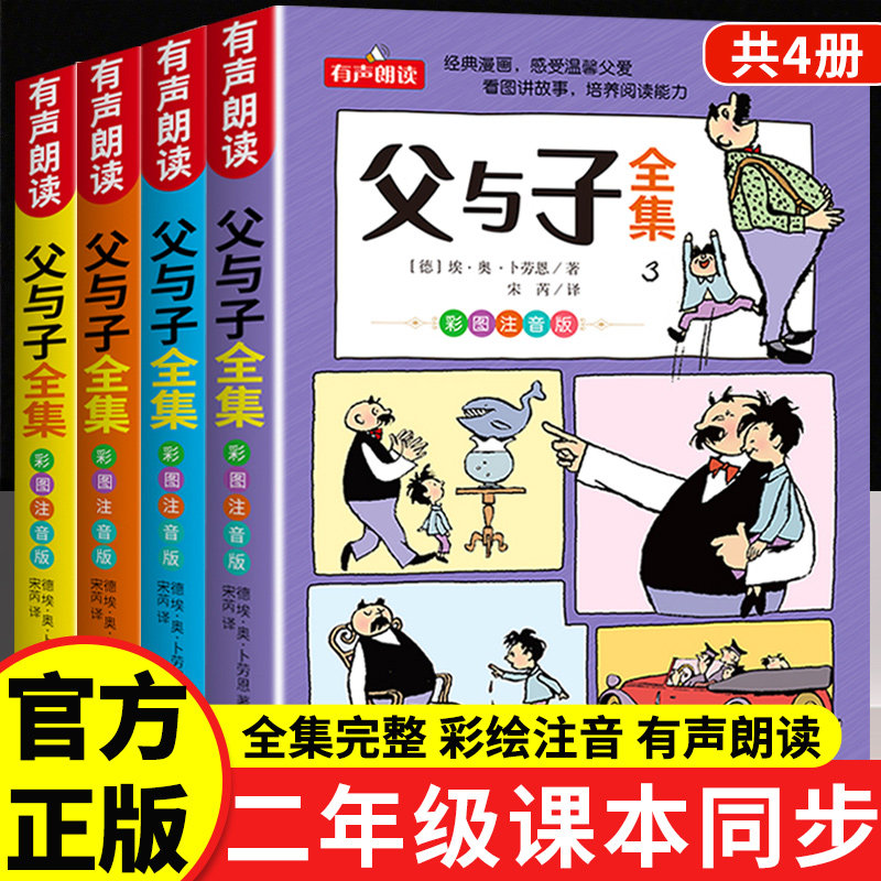 父与子二年级全集彩色注音版原版课外书看图讲故事儿童绘本二年级上册必读父与子漫画书全集正版漫画书小学生经典读物拼音作文故事