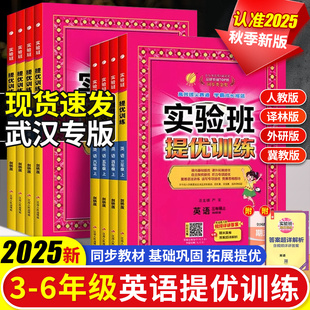 IN教材同步培優單元 綜合測試卷練習冊 三四五六年級上下冊英語JOIN 英語劍橋版 武漢專版 2025秋實驗班提優訓練語文數學人教版