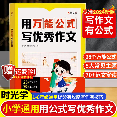 时光学【用万能公式写优秀作文】人教版小学1-6年级满分作文大全写作能力提升一二三四五六年级上下学期通用全国优秀作文素材积累3