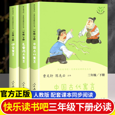 中国古代寓言故事三年级下册快乐读书吧人民教育出版社伊索寓言克雷洛夫人教版下老师推荐必读的课外书下学期中国寓言正版书3年级