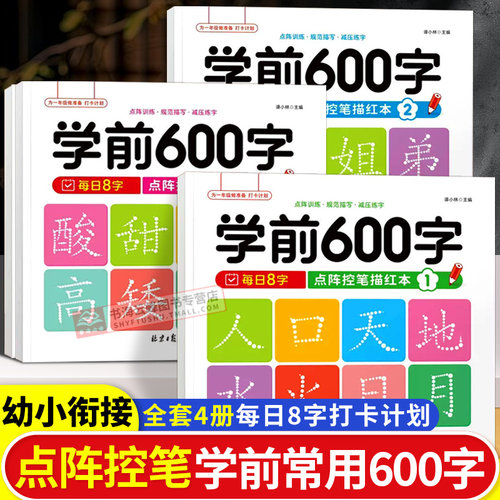 学前600字点阵控笔描红本训练幼小衔接汉字笔画描红练字帖每日一练字帖汉字描红本教材全套幼儿园中班大班学前班儿童识字书练字本
