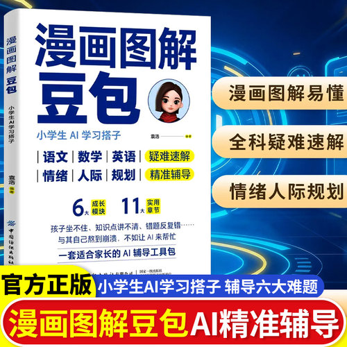 【官方正版】漫画图解豆包 小学生AI学习搭子 给家长的AI辅导工具包 6 大成长模块 11大实用章节