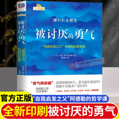 被讨厌的勇气正版 自我启发之父阿德勒的哲学课 岸见一郎勇气两部幸福的勇气心理学入门书正版畅销书
