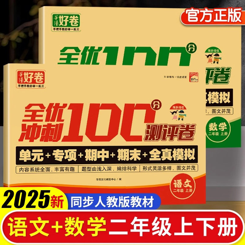 2025全优冲刺100分测评卷二年级