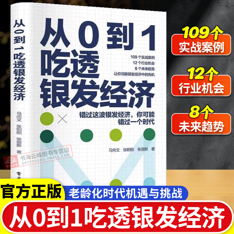【抖音同款】银发经济解锁人口老龄化的市场潜力 打造全产业链适老服务 从0到1吃透银发经济 高质量发展指南